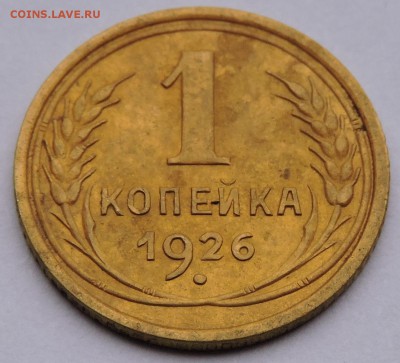 1 копейка 1926 - DSCN3537.JPG