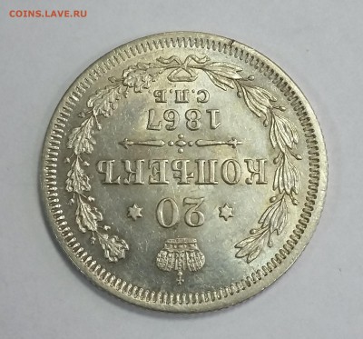 20 копеек 1867 года СПБ НI. До 14.11. в 22-30 МСК - 1867 7