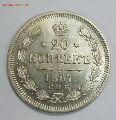 20 копеек 1867 года СПБ НI. До 14.11. в 22-30 МСК - 1867 5