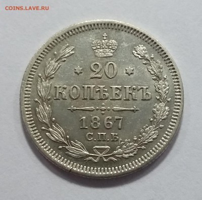 20 копеек 1867 года СПБ НI. До 14.11. в 22-30 МСК - 1867 3