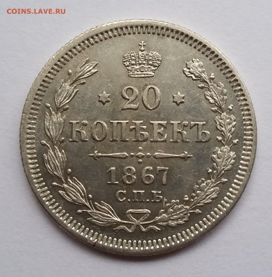 20 копеек 1867 года СПБ НI. До 14.11. в 22-30 МСК - 1867 1