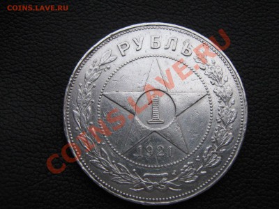 Рубль 1921 - IMG_4201.JPG