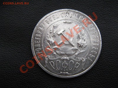Рубль 1921 - IMG_4189.JPG
