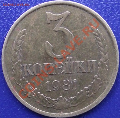 3 копейки 1981 - DSCF0676.JPG