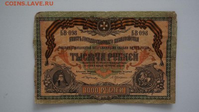 1000 рублей 1919 года.Юг России, Ростов-на 11.11.2017, 22:00 - DSC00551 (Копировать).JPG
