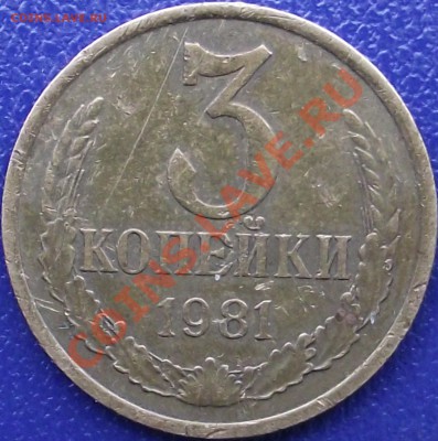 3 копейки 1981 - DSCF0678.JPG