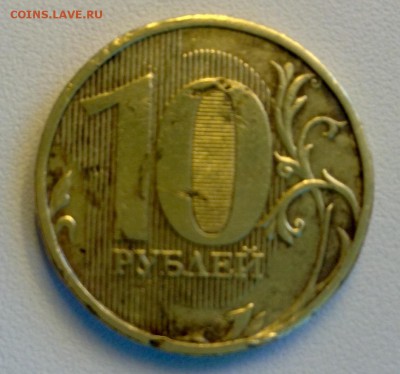 10 рублей **** года брак или так затерлась? - image