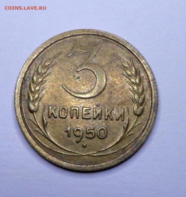 3_копейки_1948_1950 - DSC00504.JPG