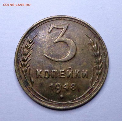 3_копейки_1948_1950 - DSC00502.JPG