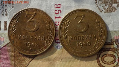3_копейки_1948_1950 - DSC00514.JPG