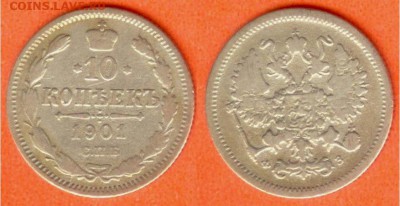 10 копеек С.П.Б. -Ф.З-1901г, до 21.00 мск 08.11.2017 - 10 копеек 1901-1