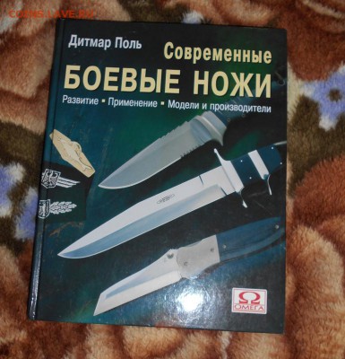 Книга боевые ножи Дитмар Поль до 10.11.2017 22 00 мск - DSCN1234.JPG