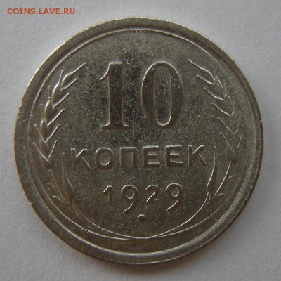 Редкие 10 копеек 1929 шт.1.5 "чёткий полюс" - до 13.11.17. - DSCN9833.JPG