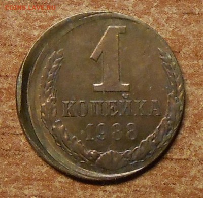 Смещение хорошее 1 коп 1988 г. - DSCN5628.JPG