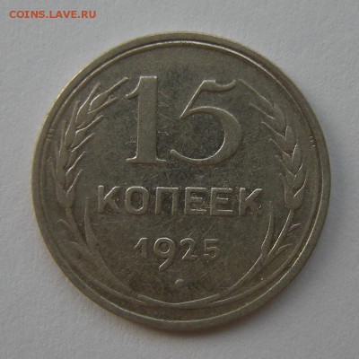 Редкие 15 копеек 1925 шт.1.21Е (Ф-25) - до 13.11.17. - DSCN9836.JPG