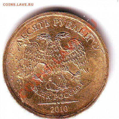 10 рублей 2010 - двойной удар и плакировка? - Scan10030.JPG