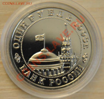 1 рубль 1993 Маяковский до 20.03.11 22-00 мск - Маяковский-2