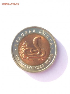 Красная книга 91-94 ЯРКИЙ ШТЕМПЕЛЬНЫЙ БЛЕСК с 200 до 14.11 - 1992 Кобра реверс.JPG