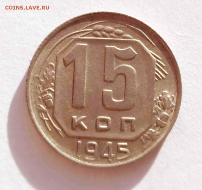15 копеек 1945 до 13.11 - 15к 45а