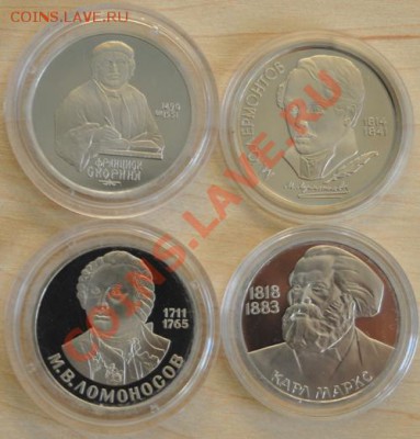 1 рубль Маркс,Лермонтов,Ломоносов,Скорина до 20.03.11 22-00 - 4-1