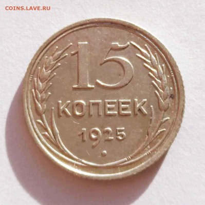 15,20 копеек 1925 до 13.11 - 15к 25а