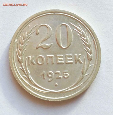 20 копеек 1925 до 13.11 - 20к 25в