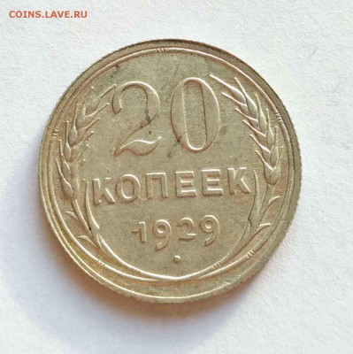 20 копеек 1927-30 до 13.11 - 20к 29а