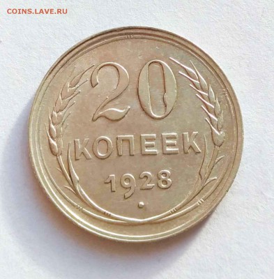 20 копеек 1927-30 до 13.11 - 20к 28а