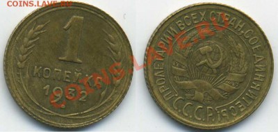 1 копейка 1932 UNC - 1-32_23_бх.JPG