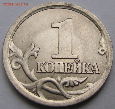----1 коп.2003 А2--Оч.редкая по А.С. до 11.11.2017 в 22.00 - IMG_2539.JPG