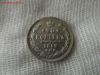 20 копеек 1862 г.  В коллекцию.  До 14.11.2017 в 22:00 Мск. - IMG_8031.JPG