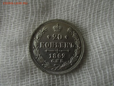 20 копеек 1862 г.  В коллекцию.  До 14.11.2017 в 22:00 Мск. - IMG_8026.JPG