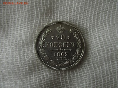 20 копеек 1862 г.  В коллекцию.  До 14.11.2017 в 22:00 Мск. - IMG_8024.JPG