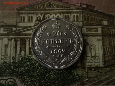 20 копеек 1862 г.  В коллекцию.  До 14.11.2017 в 22:00 Мск. - IMG_7981.JPG