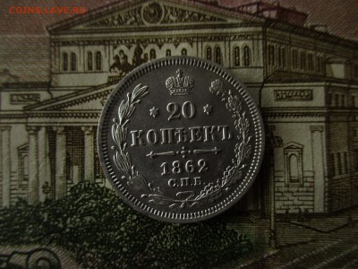 20 копеек 1862 г.  В коллекцию.  До 14.11.2017 в 22:00 Мск. - IMG_7980.JPG