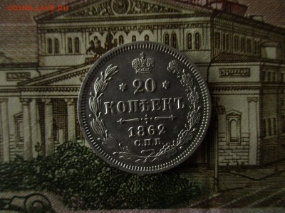 20 копеек 1862 г.  В коллекцию.  До 14.11.2017 в 22:00 Мск. - IMG_7979.JPG