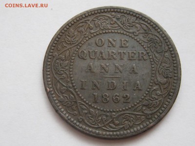 4 анна 1862 год - IMG_8513.JPG