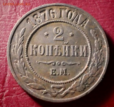 2 копеки 1876 ЕМ - 20171106_202508-1