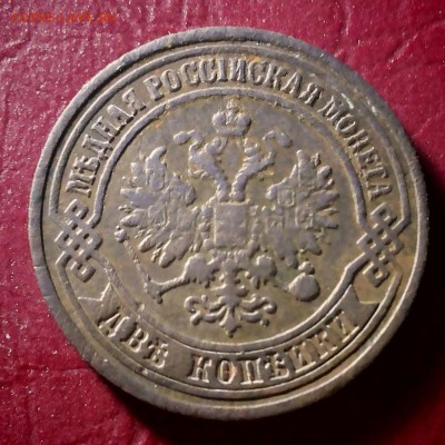 2 копеки 1876 ЕМ - 20171106_202545-1
