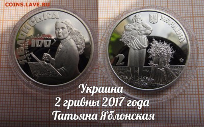 Украина 2 гривны 2017 Татьяна Яблонская. До 9.11.в 22:00 - э