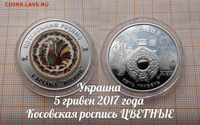 Украина 5 гривен 2017 Косовская роспись цветные. До 9.11.в22 - э