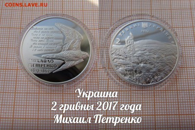 Украина 2 гривны 2017 Михаил Петренко Птица Сокол. До 9.11. - э