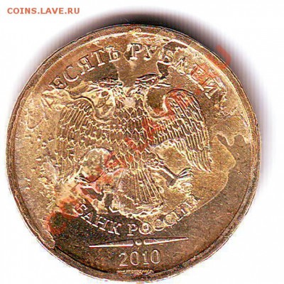 10 рублей 2010 - двойной удар и плакировка? - Scan10033.JPG