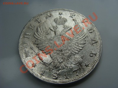 1 рубль, 1817г, СПБ ПС, на оценку - DSC05515.JPG