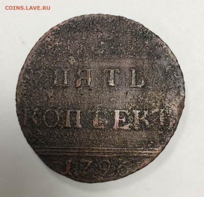 5 копеек 1796 года. С вензелем Екатерины II "Вензельный" - IMG_5470+