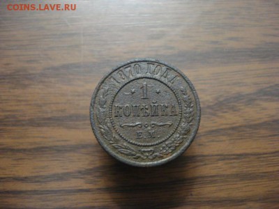 1 копейка 1870ем.окончание 14.11.2017 в 22.00 - DSC01312.JPG