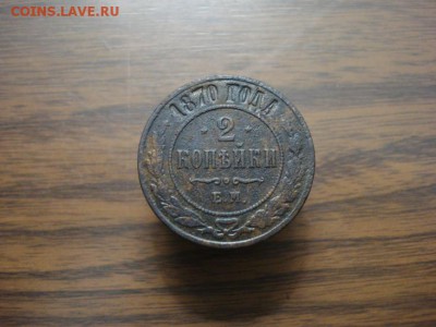 2 копейки 1870ем.окончание 14.11.2017 в 22.00 - DSC01314.JPG