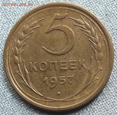 5 копеек 1957г патина, блеск.-14.11.17г - Изображение 085