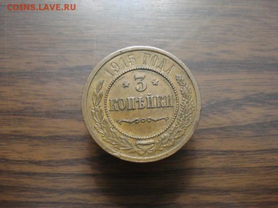 3 копейки 1915,окончание 14.11.2017 в 22.00 - DSC01320.JPG