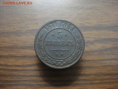 5 копеек 1871ем.окончание 14.11.2017 в 22.00 - DSC01322.JPG
